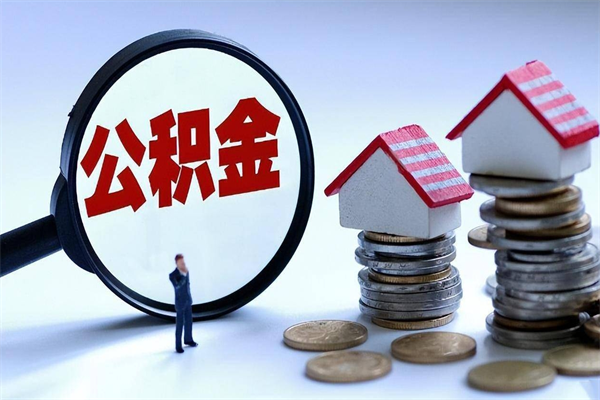 宜都离职后不提取公积金会怎么样（辞职后不提取住房公积金会怎样）